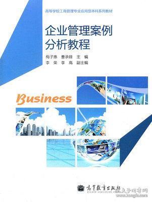 企業管理案例分析教程