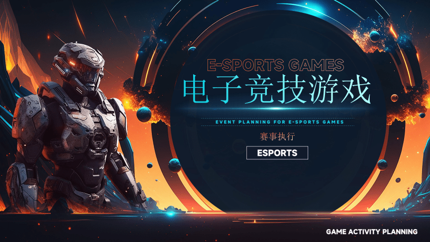 電子競技游戲賽事執行與文娛活動整合策劃方案