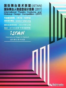2017年ISTAN國際舞臺人物造型設計競賽暨展覽公告及賽事策劃