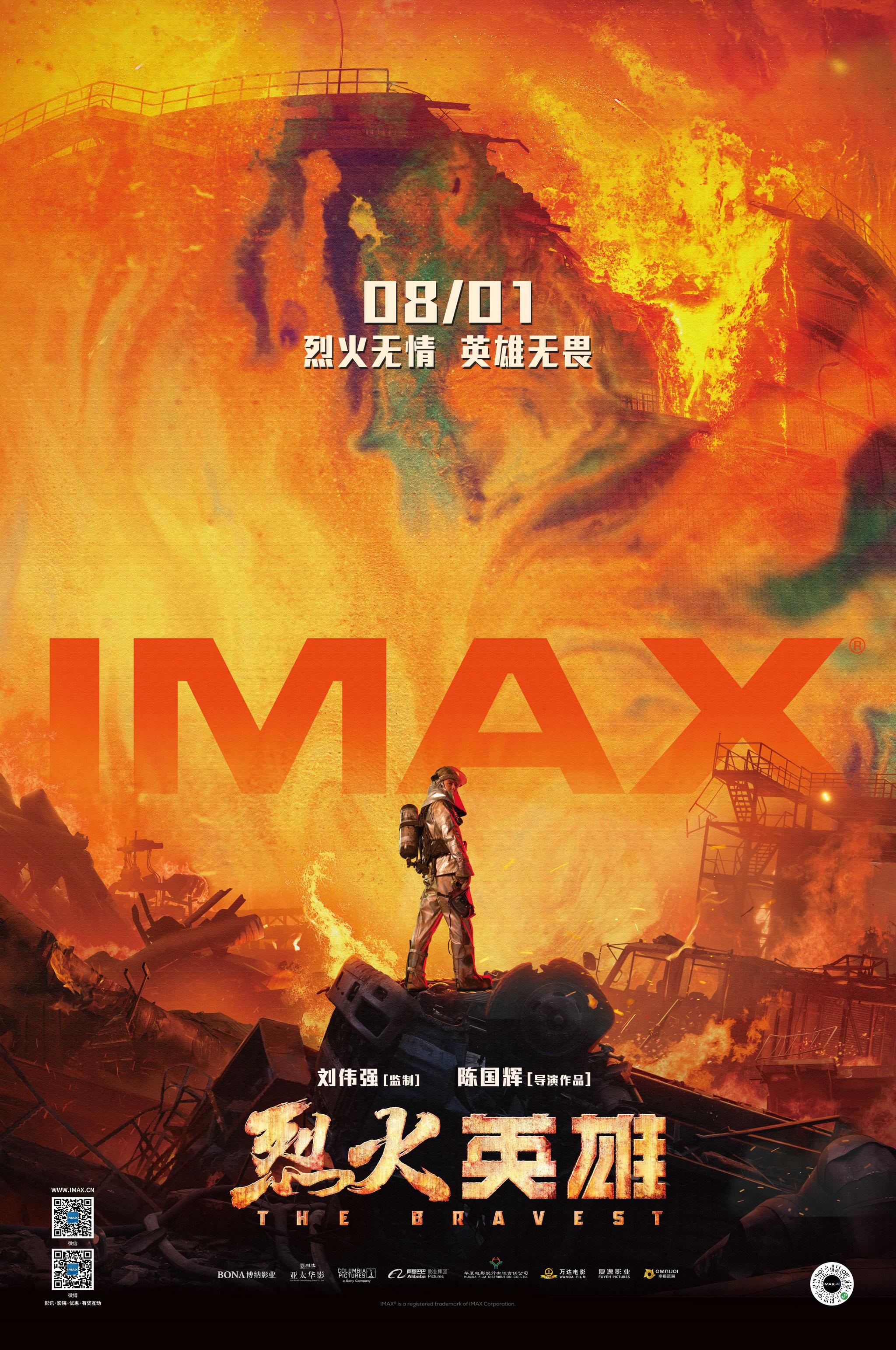 《烈火英雄》IMAX專屬海報震撼發布，8月1日以最燃姿態登陸中國IMAX影院
